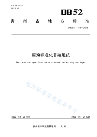 DB52_T 1711-2023蛋鸡标准化养殖规范.pdf