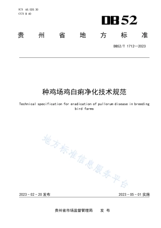 DB52_T 1712-2023种鸡场鸡白痢净化技术规范.pdf