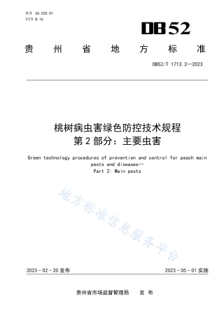DB52_T 1713.2-2023桃树病虫害绿色防控技术规程 第2部分：主要虫害.pdf