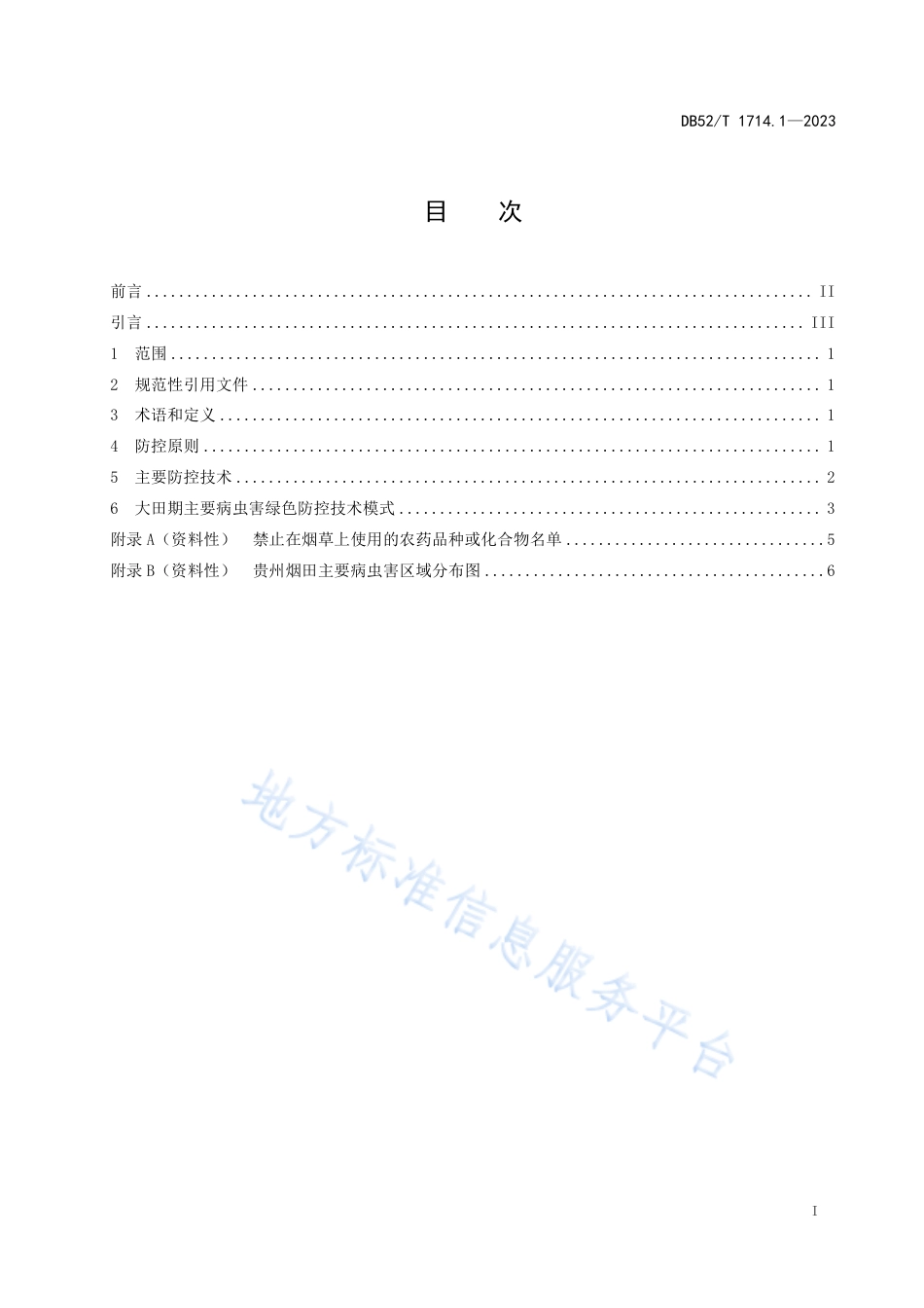 DB52_T 1714.1-2023烟草主要病虫草害绿色防控技术规程 第1部分：总则.pdf_第3页