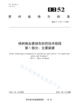 DB52_T 1713.1-2023桃树病虫害绿色防控技术规程 第1部分：主要病害.pdf