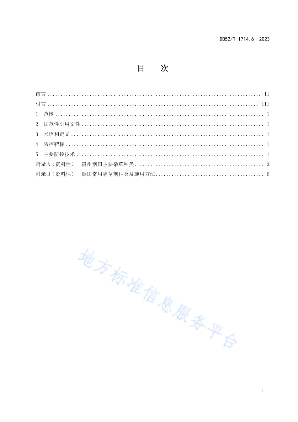 DB52_T 1714.6-2023烟草主要病虫草害绿色防控技术规程 第6部分：烟田杂草.pdf_第3页