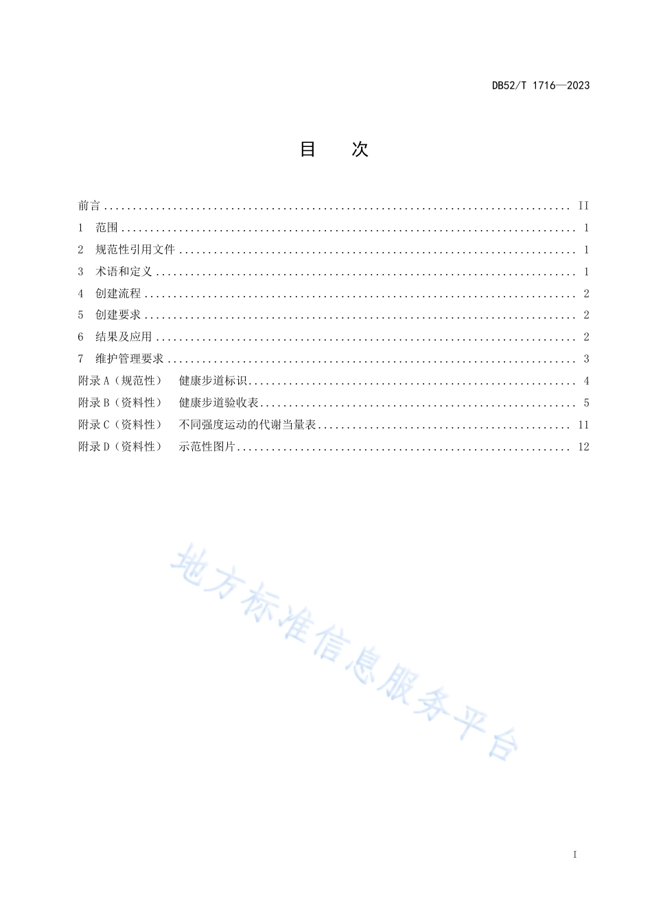 DB52_T 1716-2023健康步道创建规范.pdf_第3页