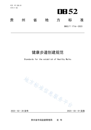 DB52_T 1716-2023健康步道创建规范.pdf