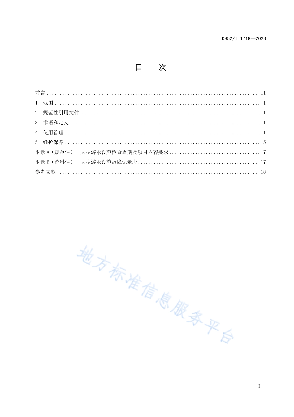 DB52_T 1718-2023大型游乐设施使用管理和维护保养规范.pdf_第3页