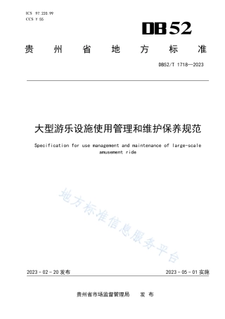DB52_T 1718-2023大型游乐设施使用管理和维护保养规范.pdf