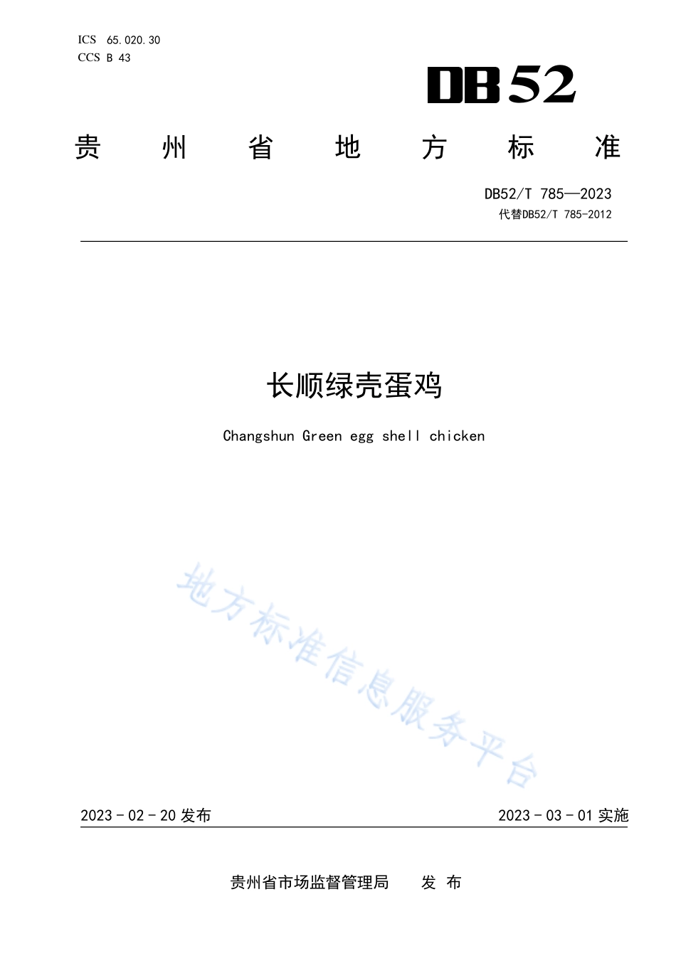 DB52_T 785-2023长顺绿壳蛋鸡.pdf_第1页