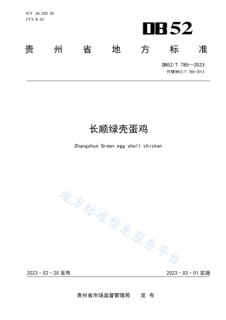 DB52_T 785-2023长顺绿壳蛋鸡.pdf