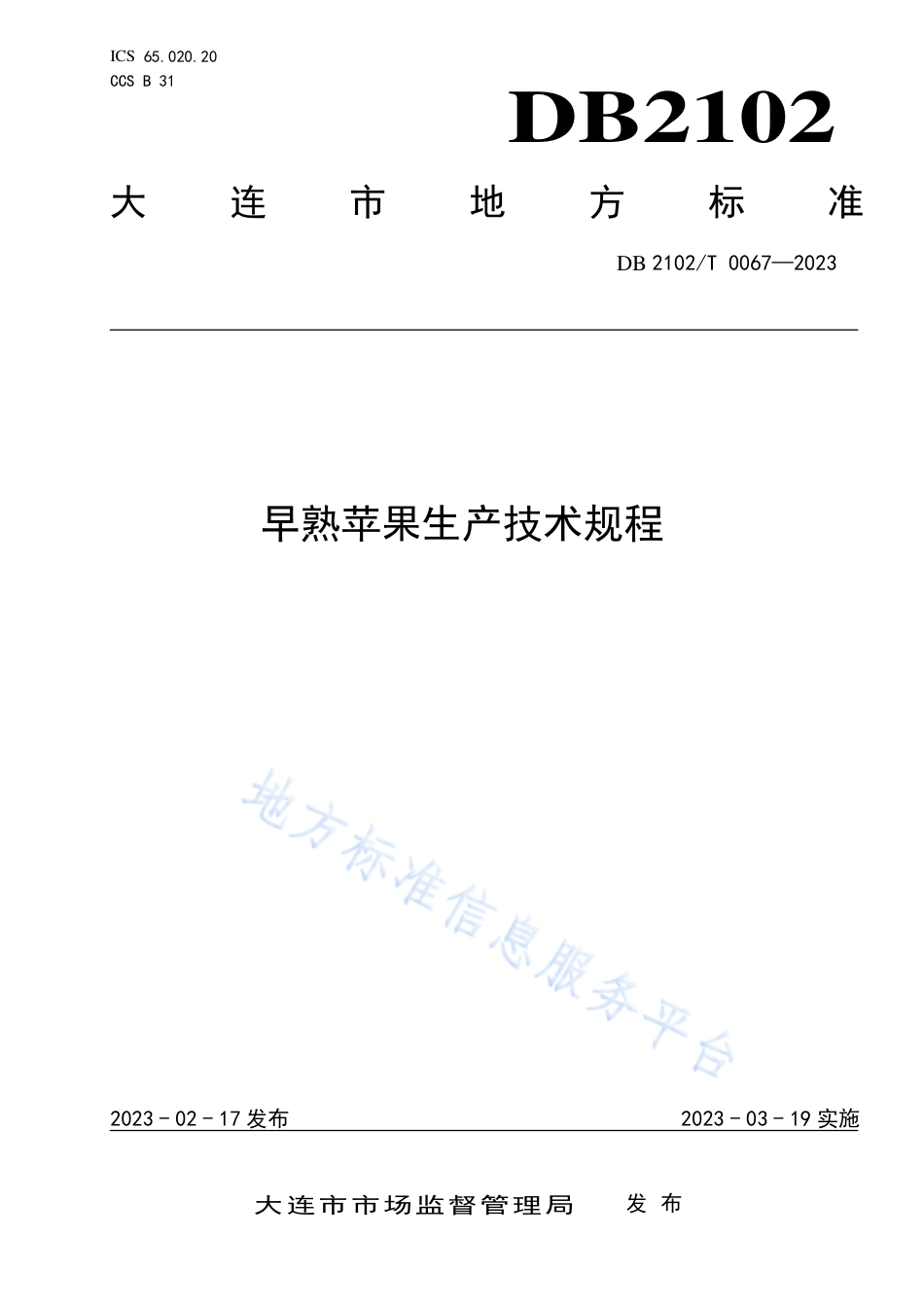 DB2102_T 0067—2023早熟苹果生产技术规程.pdf_第1页