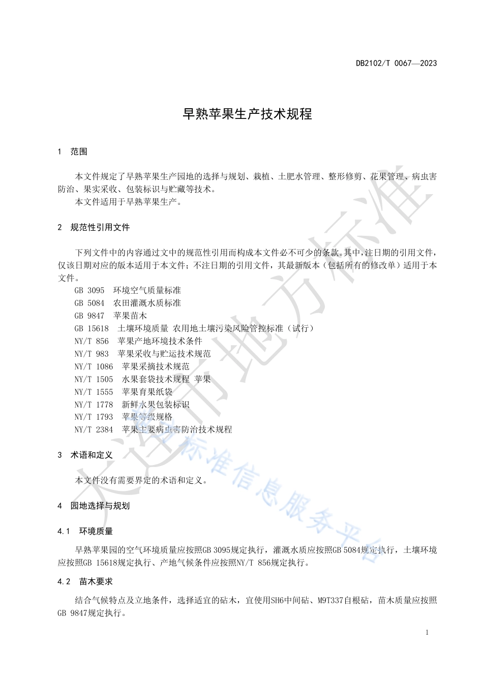 DB2102_T 0067—2023早熟苹果生产技术规程.pdf_第3页