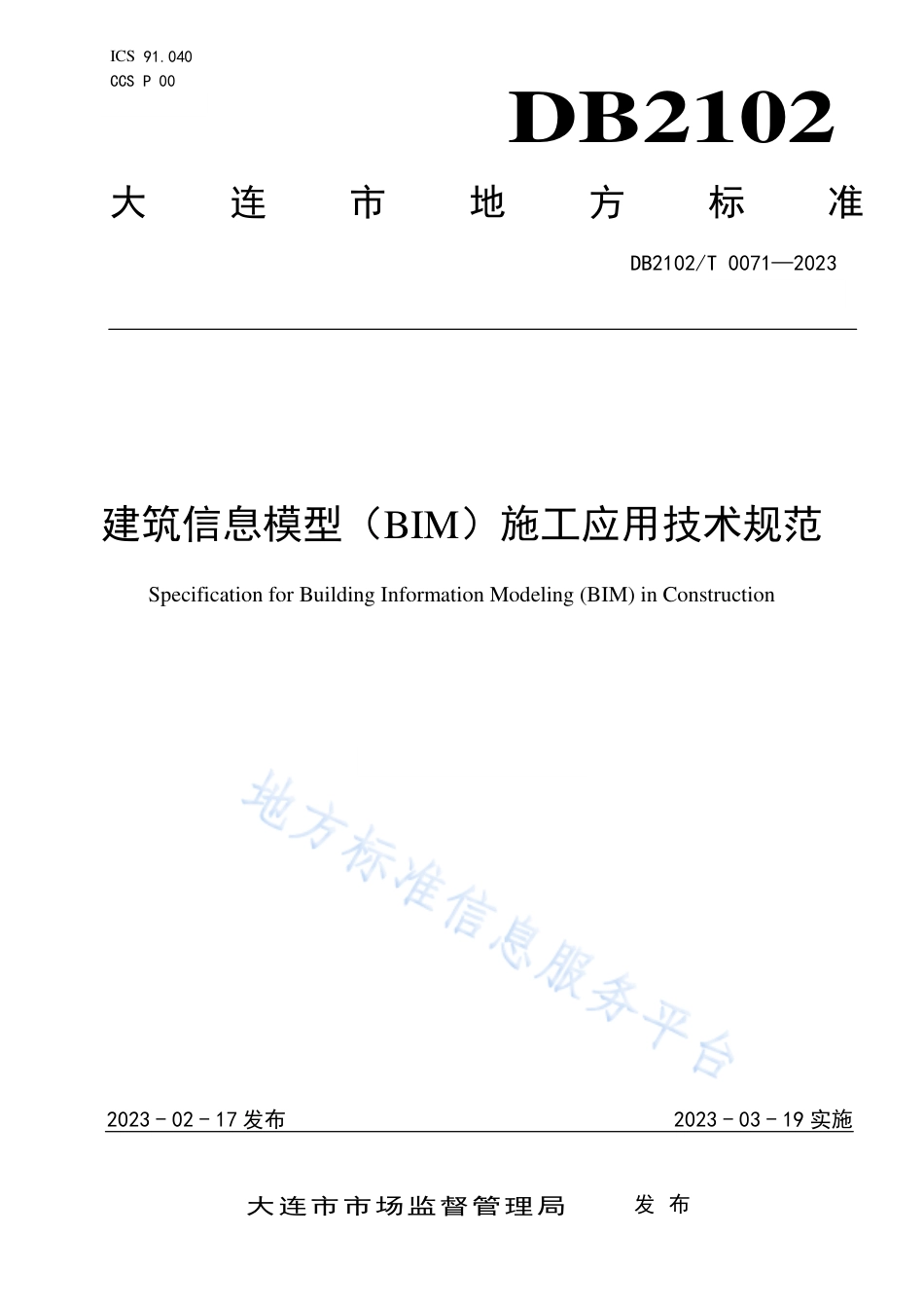 DB2102_T 0071—2023建筑信息模型（BIM）施工应用技术规范.pdf_第1页