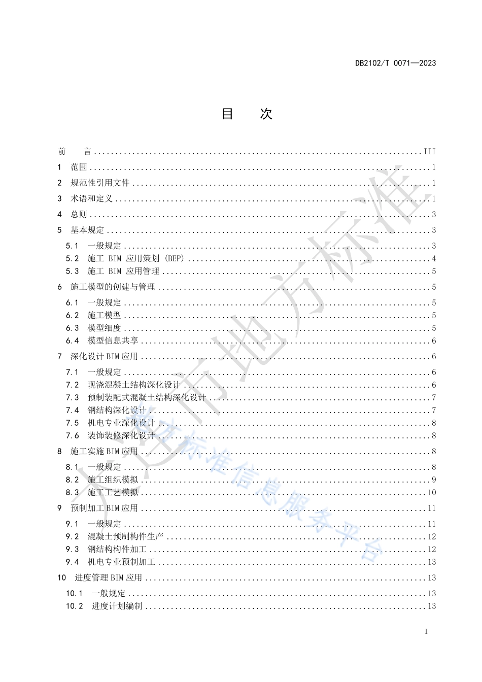 DB2102_T 0071—2023建筑信息模型（BIM）施工应用技术规范.pdf_第2页