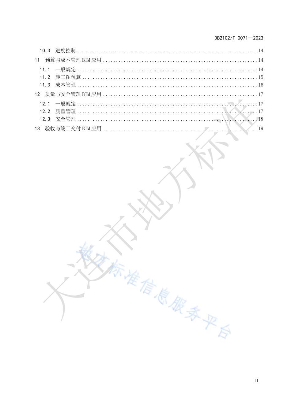 DB2102_T 0071—2023建筑信息模型（BIM）施工应用技术规范.pdf_第3页