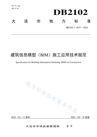 DB2102_T 0071—2023建筑信息模型（BIM）施工应用技术规范.pdf
