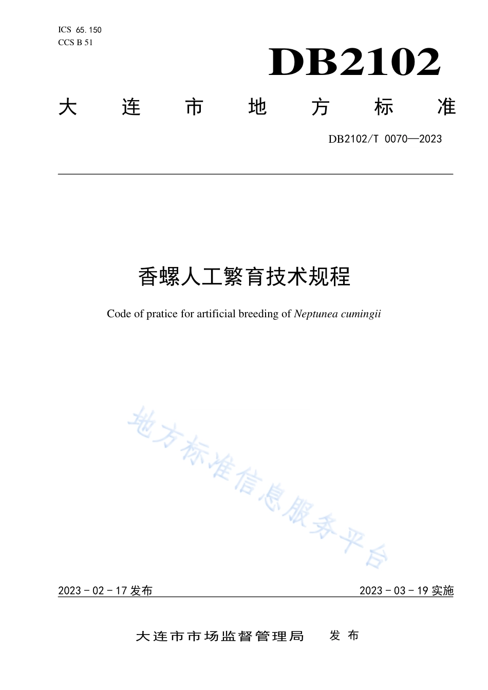 DB2102_T 0070—2023香螺人工繁育技术规程.pdf_第1页