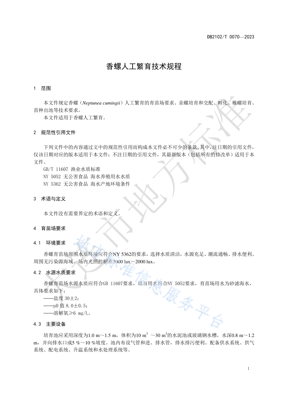 DB2102_T 0070—2023香螺人工繁育技术规程.pdf_第3页