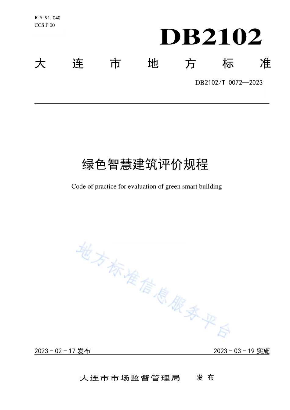DB2102_T 0072—2023绿色智慧建筑评价规程.pdf_第1页