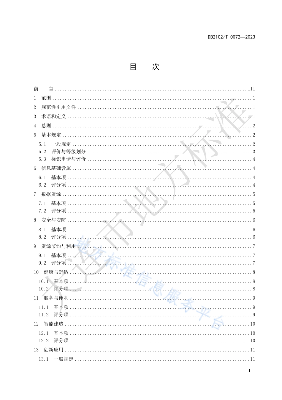 DB2102_T 0072—2023绿色智慧建筑评价规程.pdf_第2页
