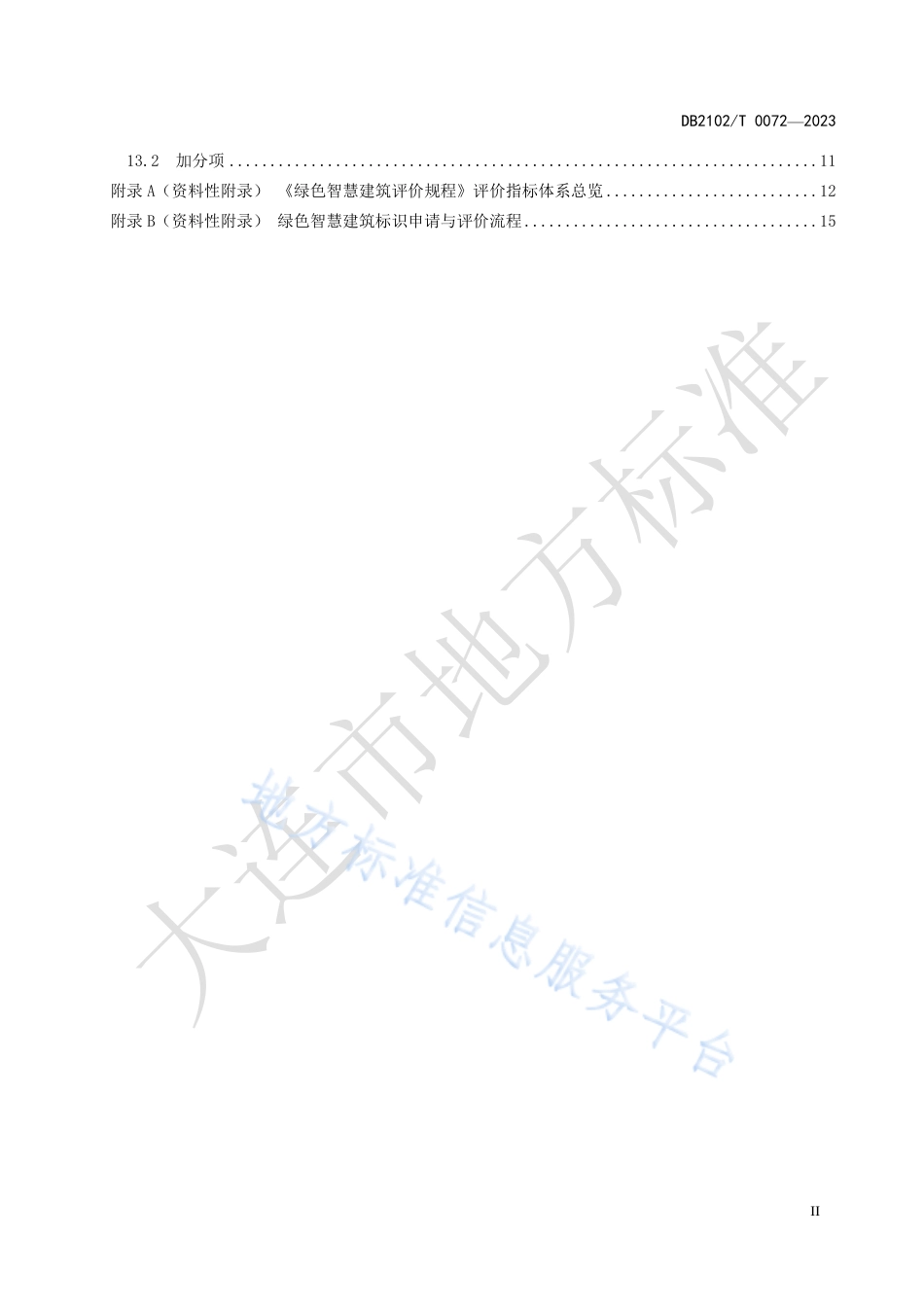 DB2102_T 0072—2023绿色智慧建筑评价规程.pdf_第3页
