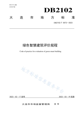 DB2102_T 0072—2023绿色智慧建筑评价规程.pdf