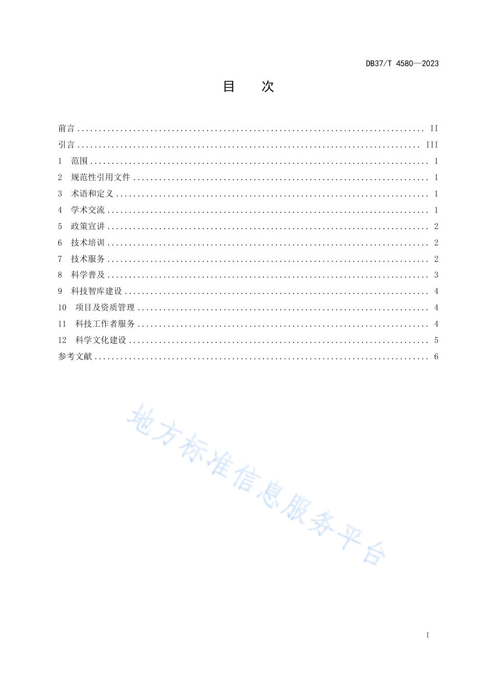 DB37_T 4580—2023企业科学技术协会工作指南.pdf_第2页