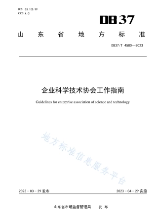 DB37_T 4580—2023企业科学技术协会工作指南.pdf