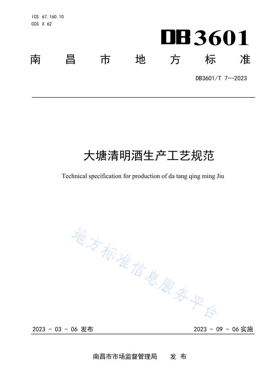 DB3601_T 7—2023大塘清明酒生产工艺规范.pdf_第1页