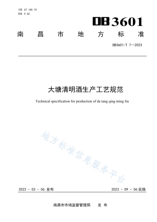 DB3601_T 7—2023大塘清明酒生产工艺规范.pdf