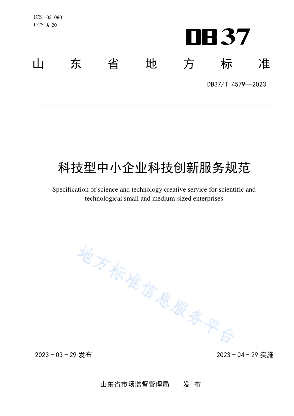 DB37_T 4579—2023科技型中小企业科技创新服务规范.pdf_第1页