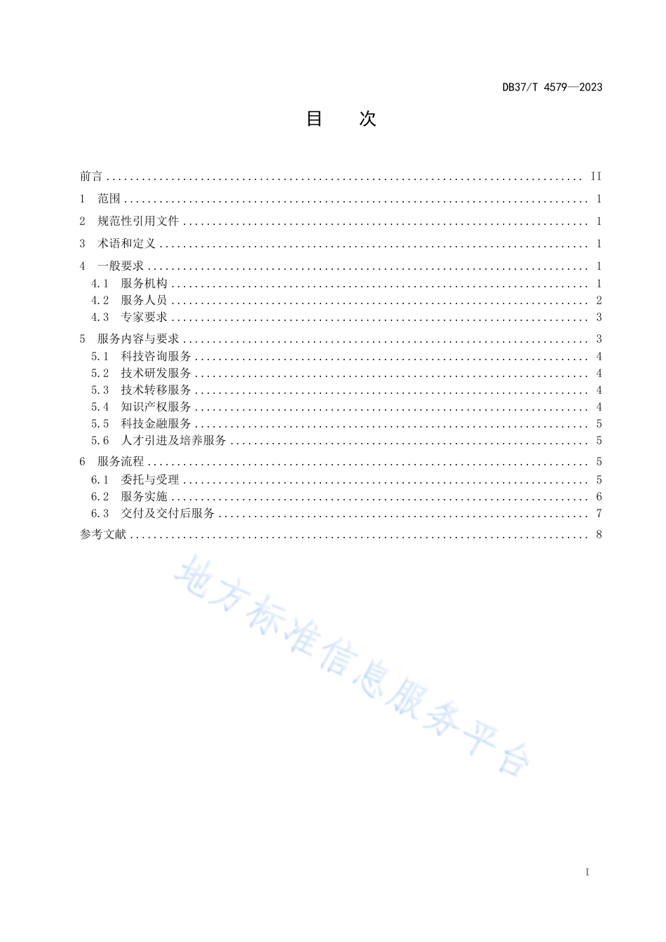 DB37_T 4579—2023科技型中小企业科技创新服务规范.pdf_第2页