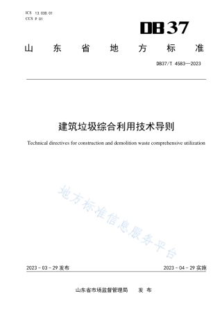 DB37_T 4583—2023建筑垃圾综合利用技术导则.pdf