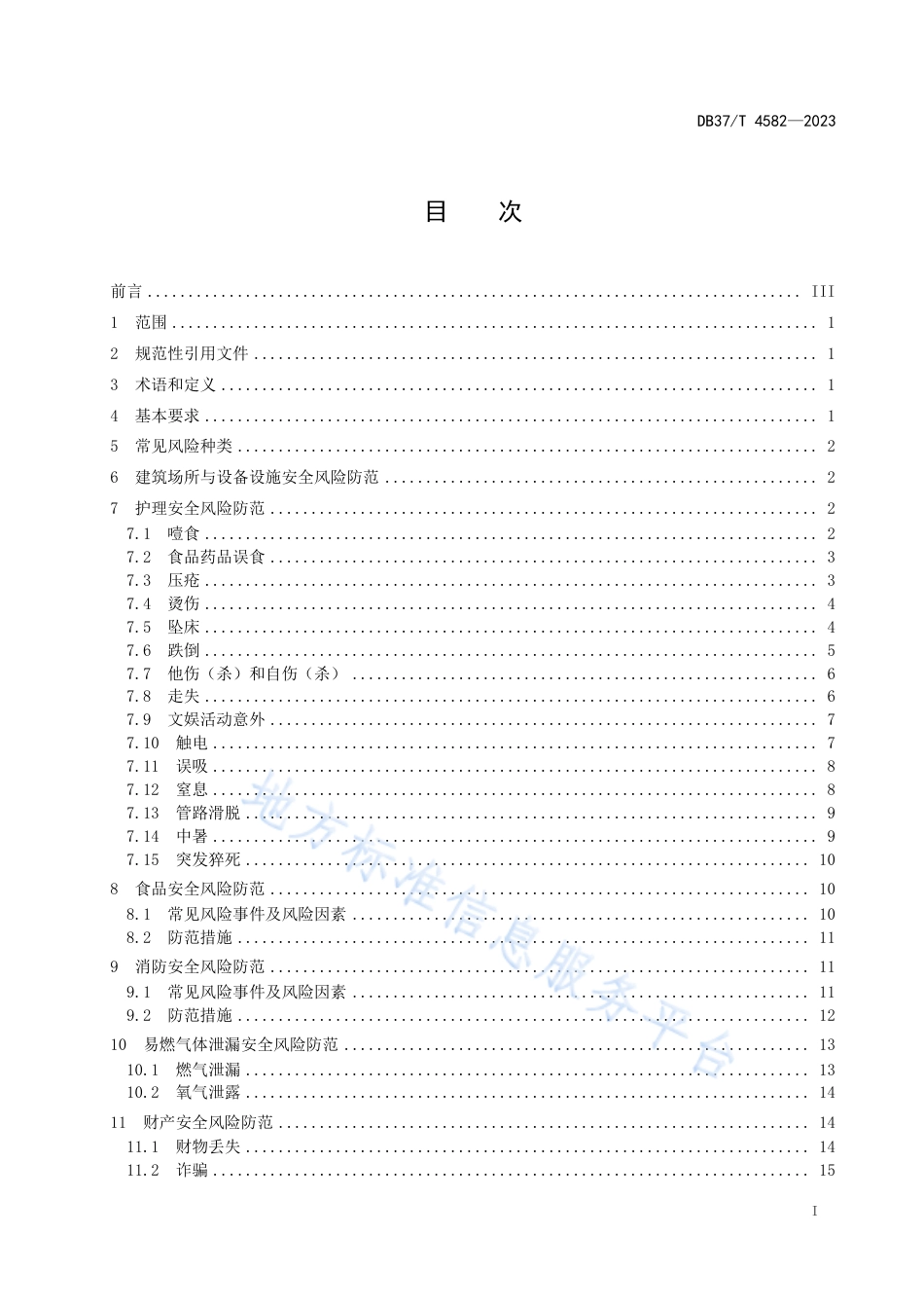 DB37_T 4582—2023养老机构常见风险防范技术指南.pdf_第3页