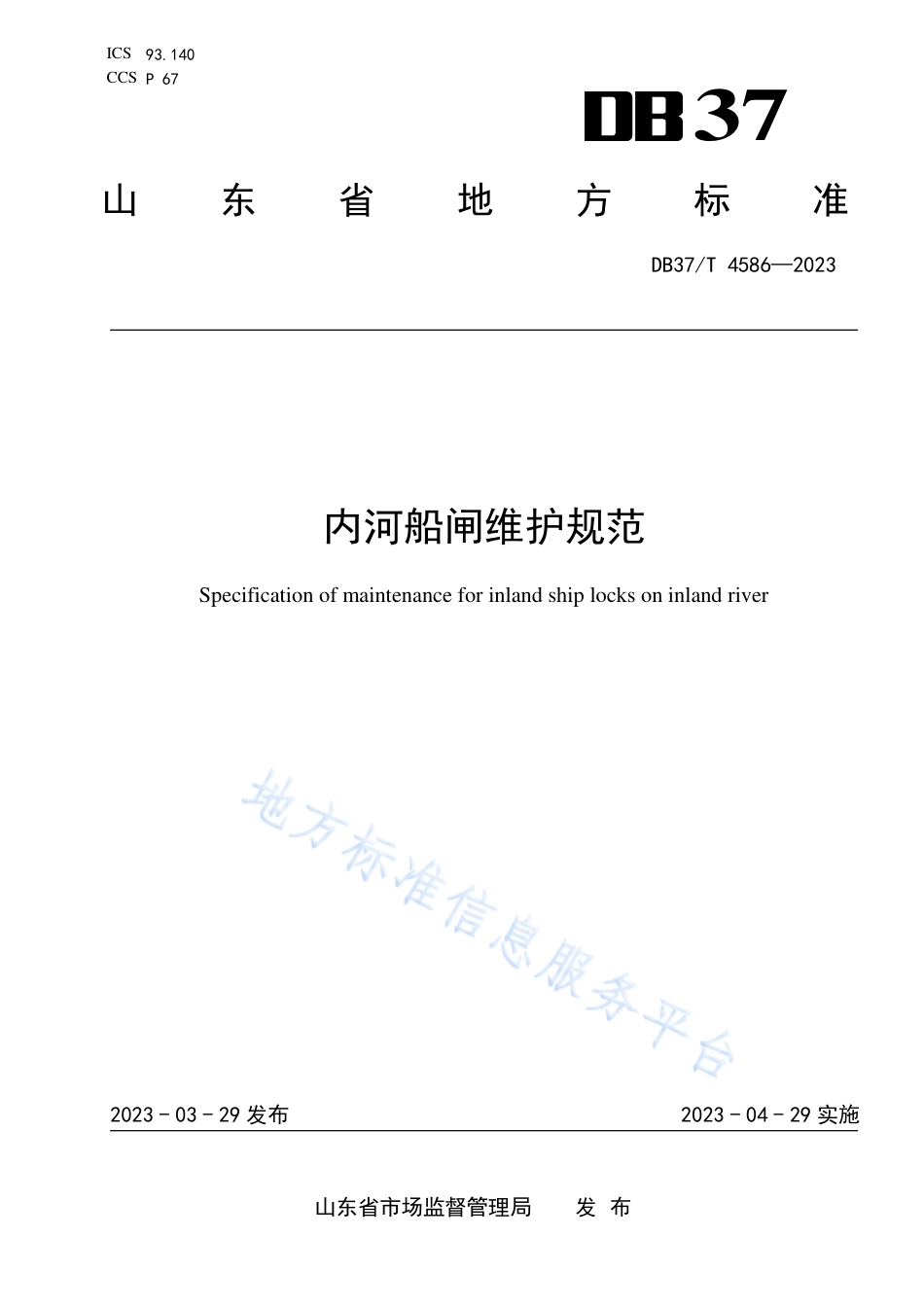 DB37_T 4586—2023内河船闸维护规范.pdf_第1页