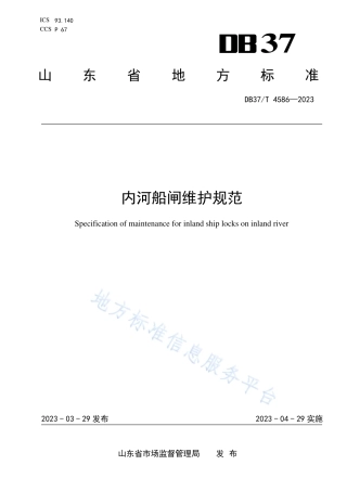 DB37_T 4586—2023内河船闸维护规范.pdf