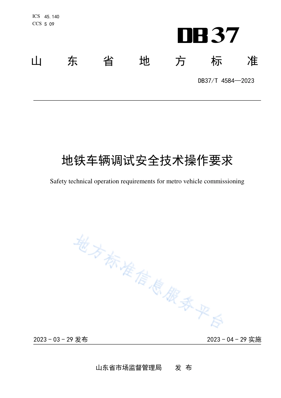 DB37_T 4584—2023地铁车辆调试安全技术操作要求.pdf_第1页