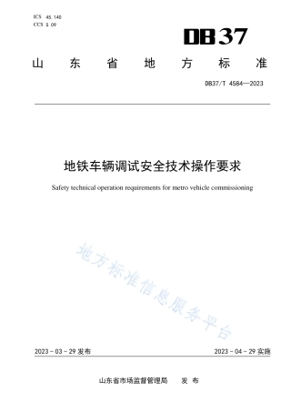 DB37_T 4584—2023地铁车辆调试安全技术操作要求.pdf