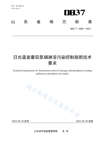 DB37_T 4589—2023日光温室番茄氮磷淋溶污染控制施肥技术要求.pdf