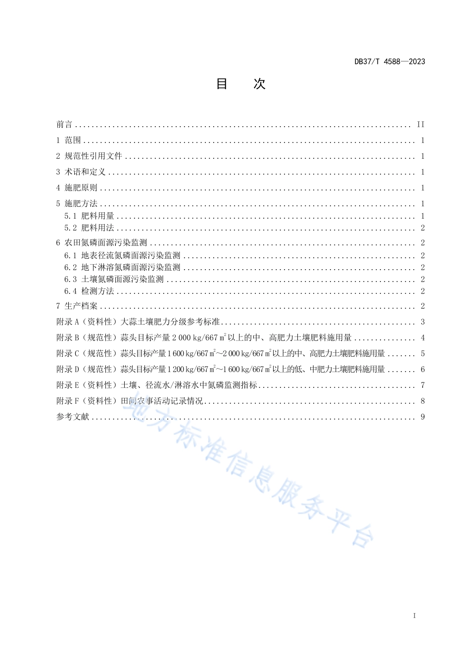 DB37_T 4588—2023大蒜肥料氮磷面源污染防控技术要求.pdf_第2页