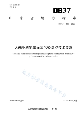 DB37_T 4588—2023大蒜肥料氮磷面源污染防控技术要求.pdf