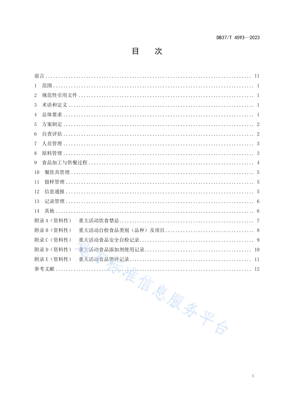DB37_T 4593—2023重大活动餐饮服务单位食品安全管理要求.pdf_第2页