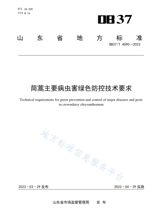 DB37_T 4590—2023茼蒿主要病虫害绿色防控技术要求.pdf