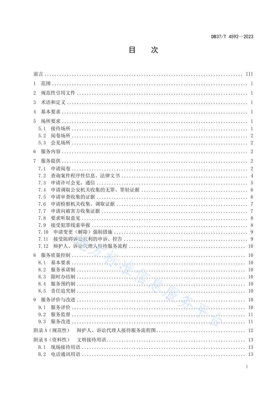 DB37_T 4592—2023检察机关辩护人和诉讼代理人接待服务要求.pdf_第2页