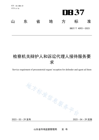 DB37_T 4592—2023检察机关辩护人和诉讼代理人接待服务要求.pdf