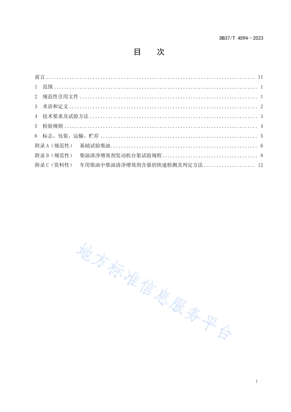 DB37_T 4594—2023柴油清净增效剂应用技术要求.pdf_第2页