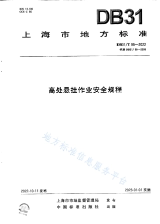 DB31_T 95-2022高处悬挂作业安全规程.pdf