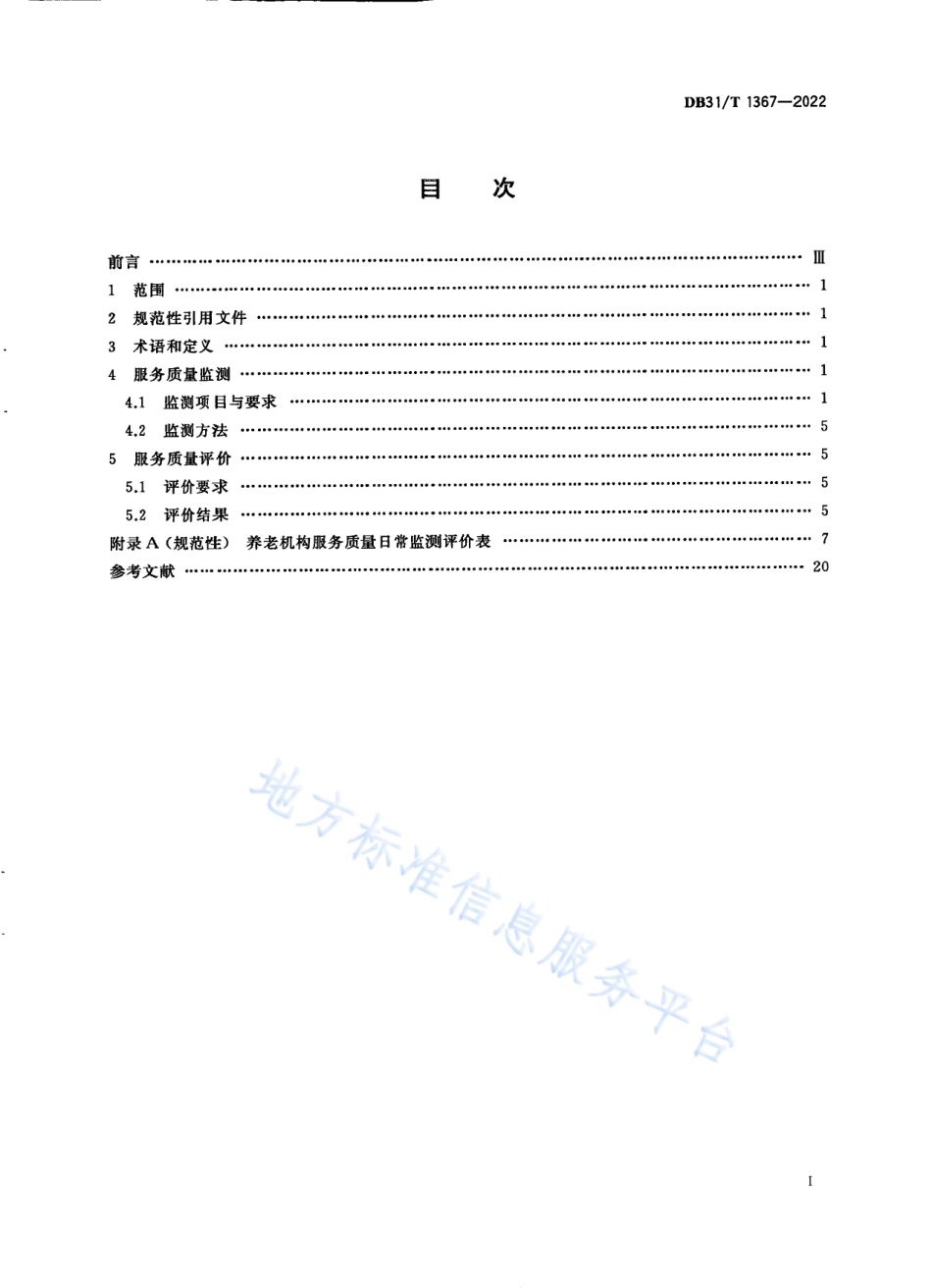 DB31_T 1367-2022养老机构服务质量检测与评价规范.pdf_第3页