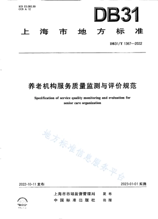 DB31_T 1367-2022养老机构服务质量检测与评价规范.pdf