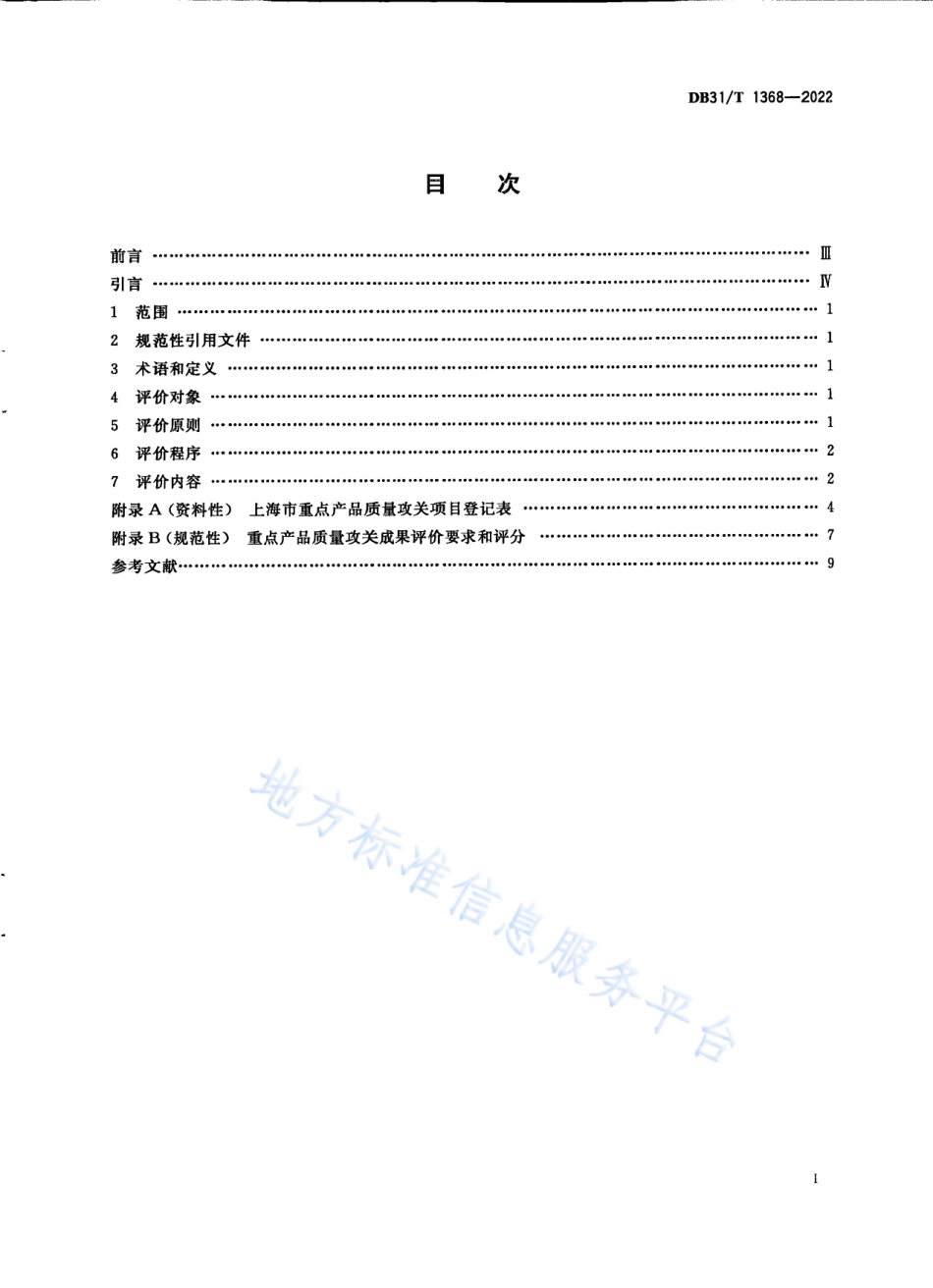DB31_T 1368-2022重点产品质量攻关成果评价要求.pdf_第3页