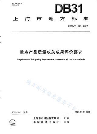 DB31_T 1368-2022重点产品质量攻关成果评价要求.pdf