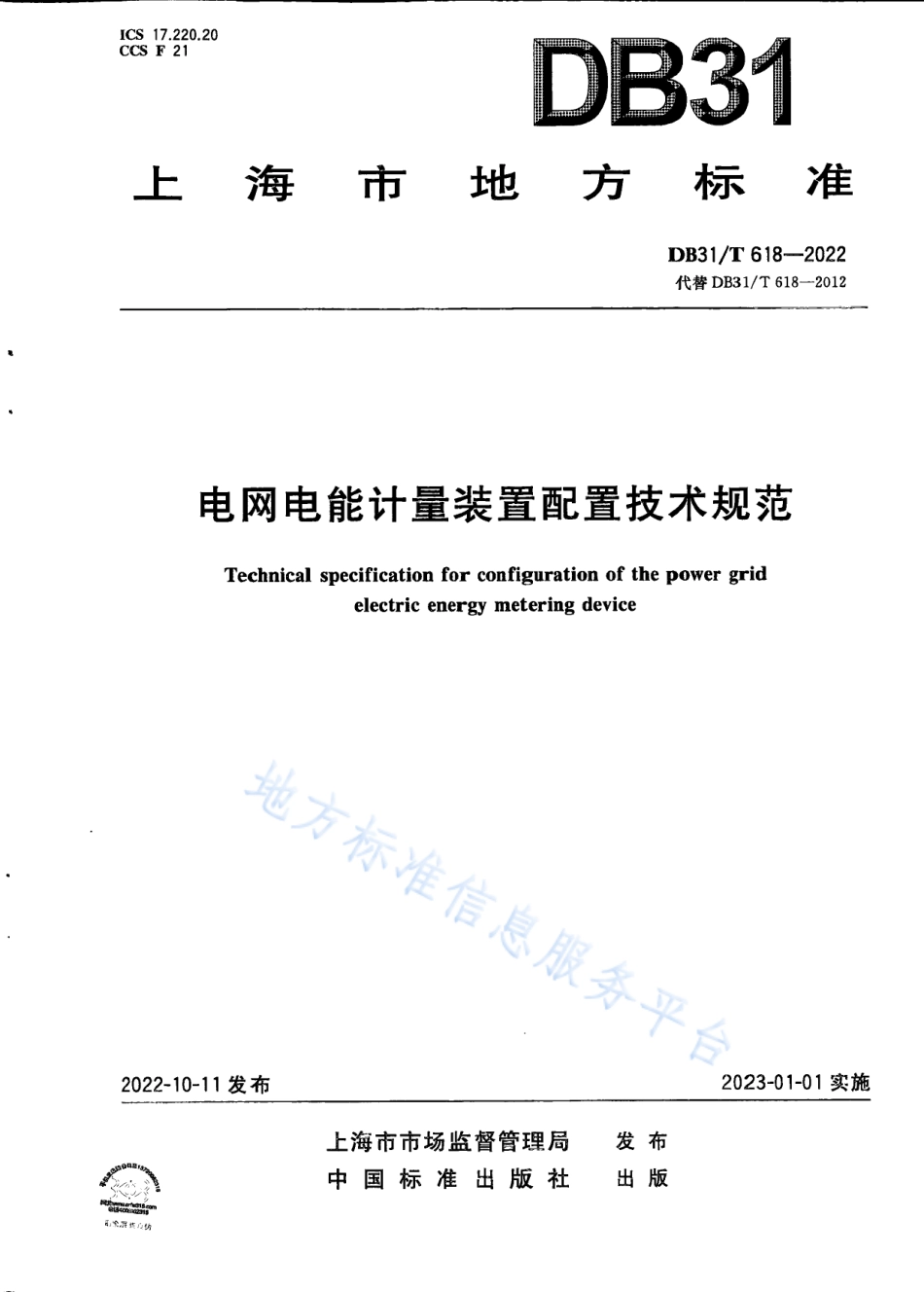 DB31_T 618-2022电网电能计量装置配置技术规范.pdf_第1页